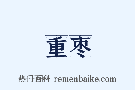 重枣是什么意思的图片
